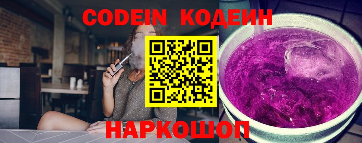 Codein напиток Lean (лин)  Вход с VPN  Codein Purple Drank  Янаул 
